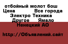 отбойный молот бош › Цена ­ 8 000 - Все города Электро-Техника » Другое   . Ямало-Ненецкий АО